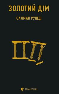 Обложка книги «Золотий дім»