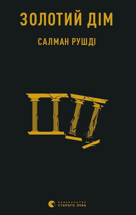 Обложка книги «Золотий дім»