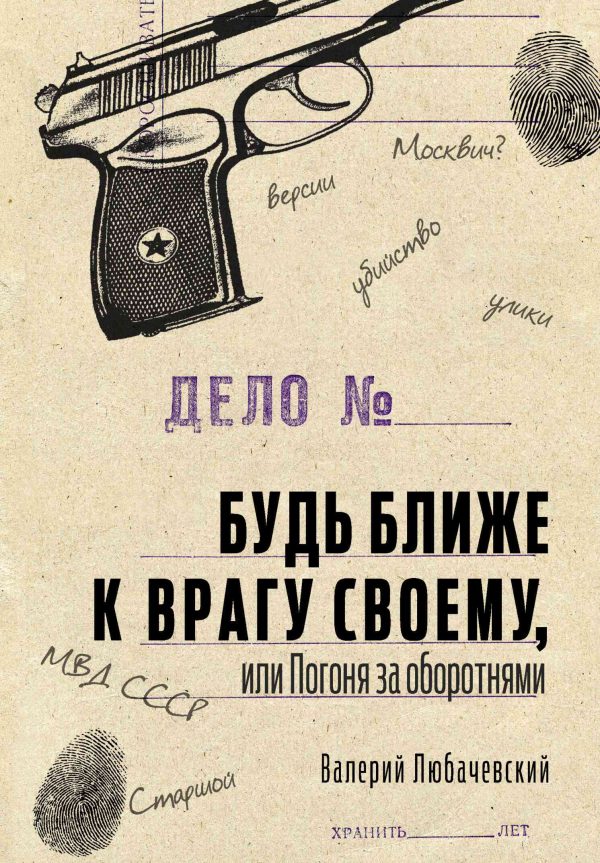 Обложка книги «Будь ближе к врагу своему, или Погоня за оборотнями»