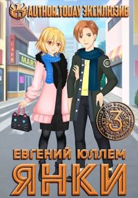 Обложка книги «Янки. Книга 3»