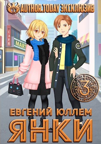 Обложка книги «Янки. Книга 3»