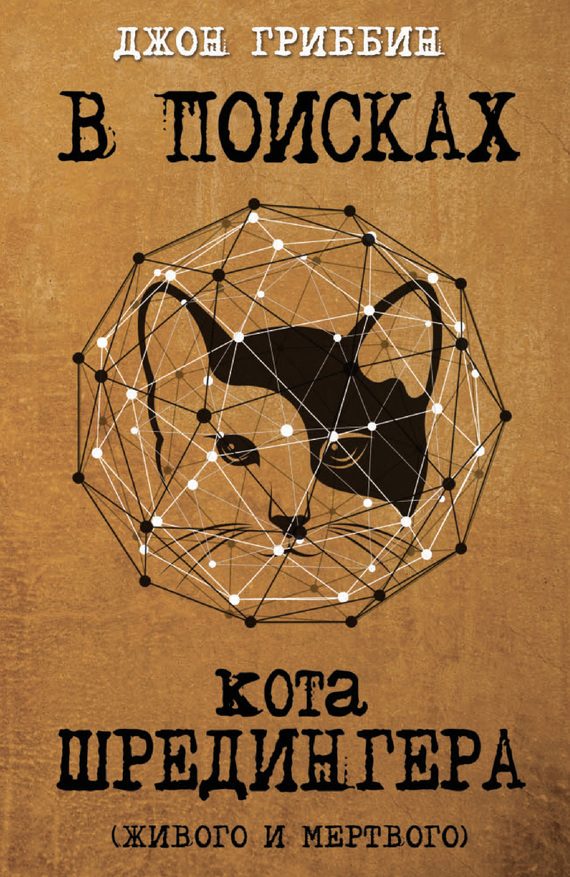 Обложка книги «В поисках кота Шредингера. Квантовая физика и реальность»