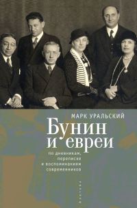 Обложка книги «Бунин и евреи: по дневникам, переписке и воспоминаниям современников»