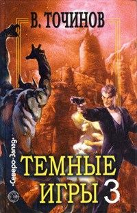 Обложка книги «Темные игры 3»