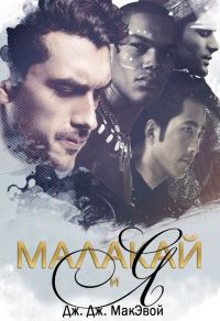 Обложка книги «Малакай и я»