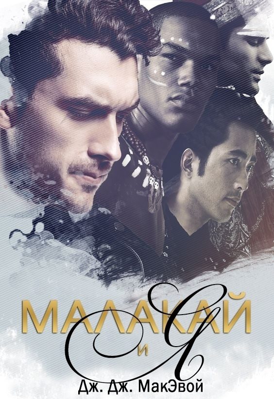 Обложка книги «Малакай и я»
