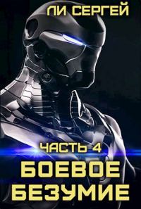 Обложка книги «Возвращение домой. Новый враг»