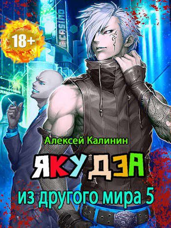 Обложка книги «Якудза из другого мира. Том V»
