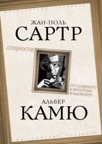 Обложка книги «Сущности. От сложного к простому и наоборот»