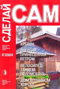 Обложка книги «Крыши. Энергия, принесенная ветром. Велосипед-тандем-веломобиль...("Сделай сам" №4∙2004)»