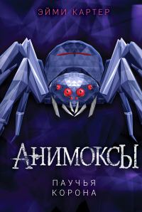 Обложка книги «Паучья корона»