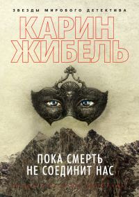 Обложка книги «Пока смерть не соединит нас»