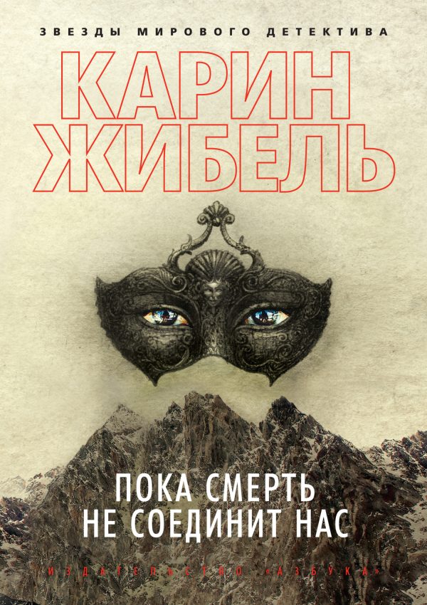 Обложка книги «Пока смерть не соединит нас»
