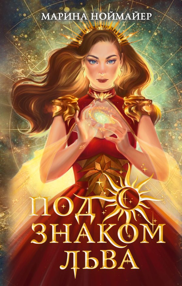 Обложка книги «Под знаком Льва»