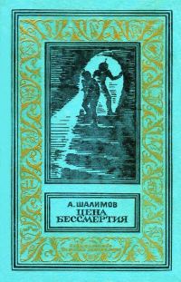 Обложка книги «Цена бессмертия»