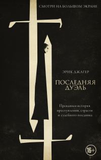 Обложка книги «Последняя дуэль. Правдивая история преступления, страсти и судебного поединка»