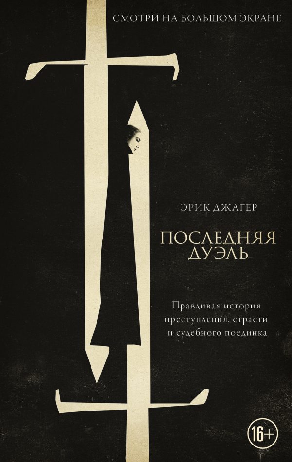 Обложка книги «Последняя дуэль. Правдивая история преступления, страсти и судебного поединка»