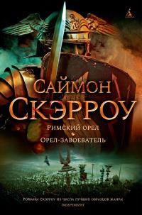 Обложка книги «Римский орел. Орел-завоеватель»