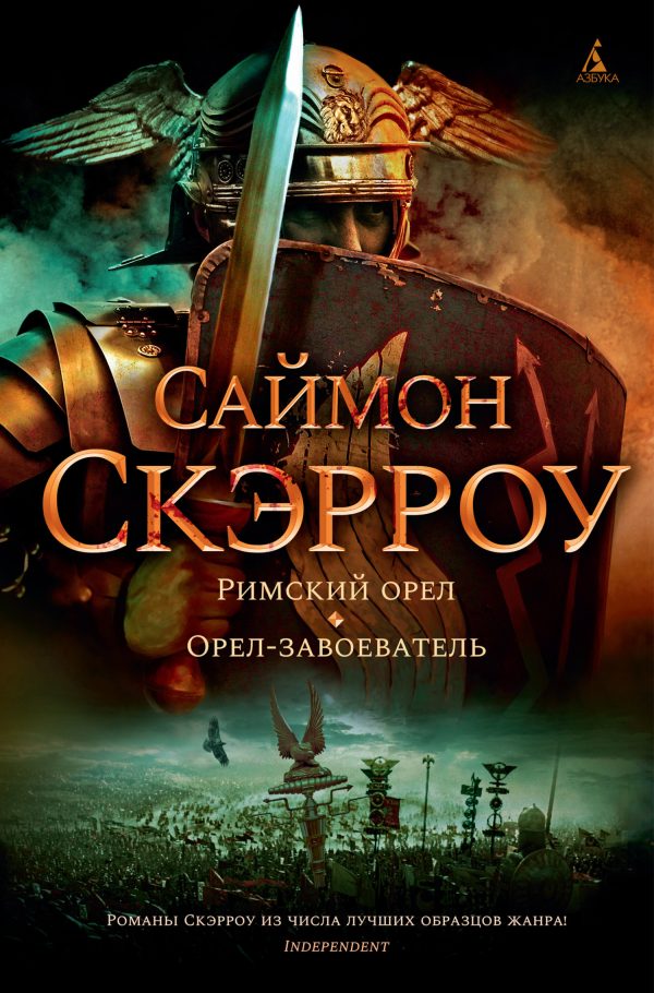 Обложка книги «Римский орел. Орел-завоеватель»