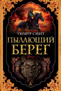 Обложка книги «Пылающий берег»