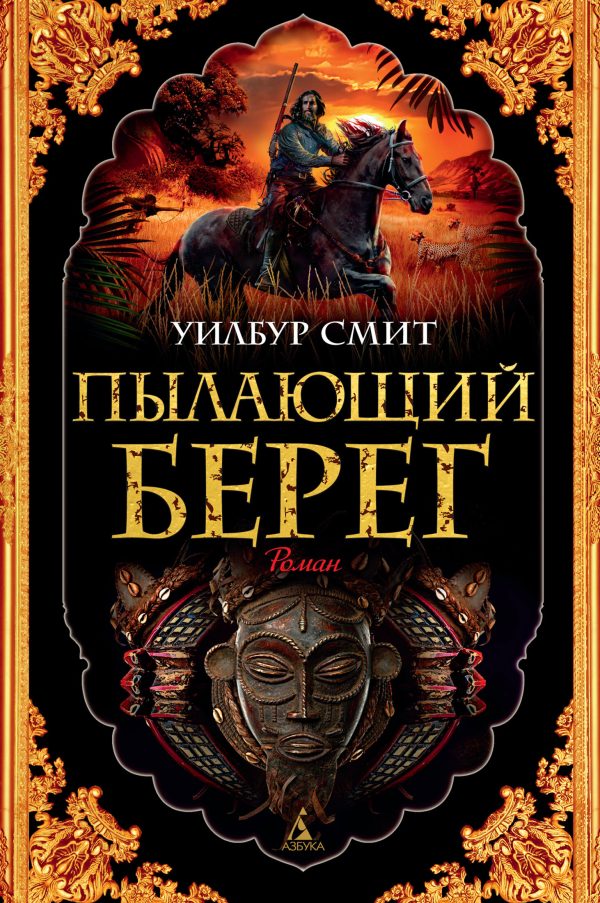 Обложка книги «Пылающий берег»