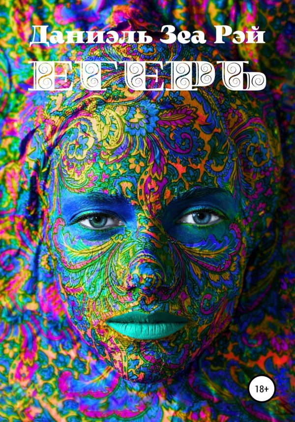 Обложка книги «Егерь»