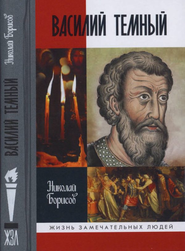 Обложка книги «Василий Темный»