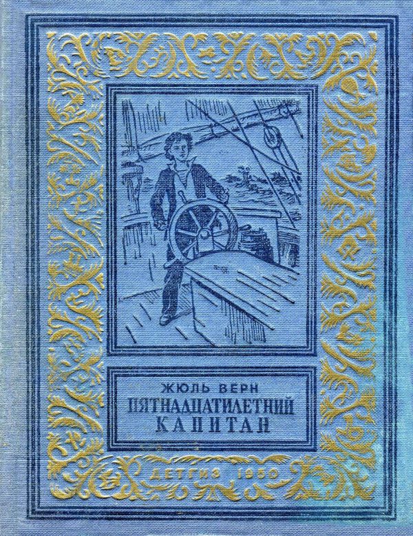Обложка книги «Пятнадцатилетний капитан»