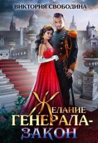 Обложка книги «Желание генерала – закон»