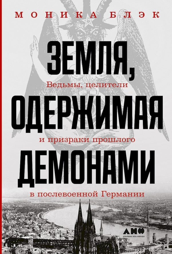 Обложка книги «Земля, одержимая демонами. Ведьмы, целители и призраки прошлого в послевоенной Германии»