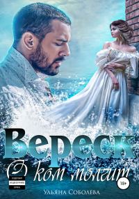 Обложка книги «О ком молчит Вереск. Вторая часть дилогии»