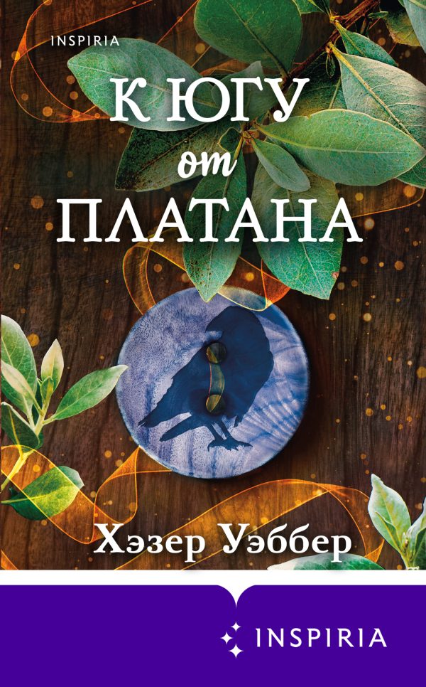 Обложка книги «К югу от платана»