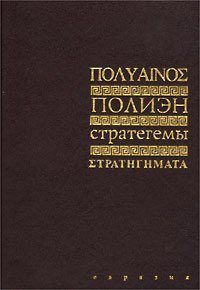 Обложка книги «Стратегемы»