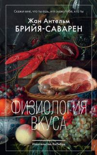 Обложка книги «Физиология вкуса»