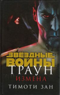 Обложка книги «Траун. Измена»