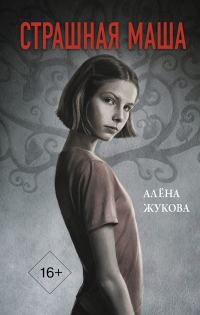 Обложка книги «Страшная Маша»