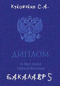 Обложка книги «Бакалавр 5»