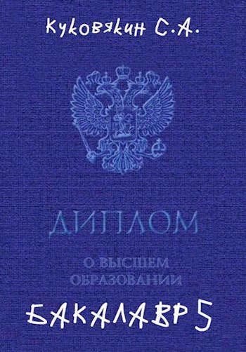 Обложка книги «Бакалавр 5»