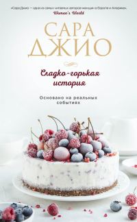 Обложка книги «Сладко-горькая история»