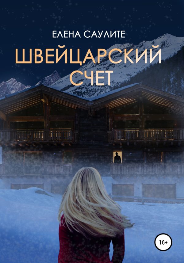 Обложка книги «Швейцарский счет»