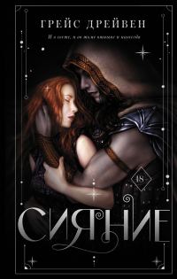 Обложка книги «Сияние»