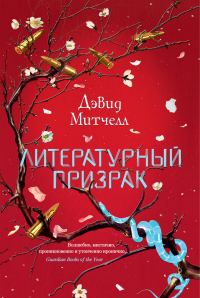 Обложка книги «Литературный призрак»