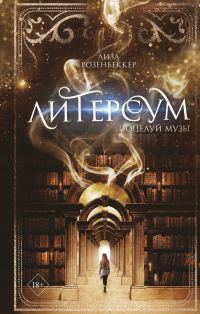 Обложка книги «Поцелуй музы»