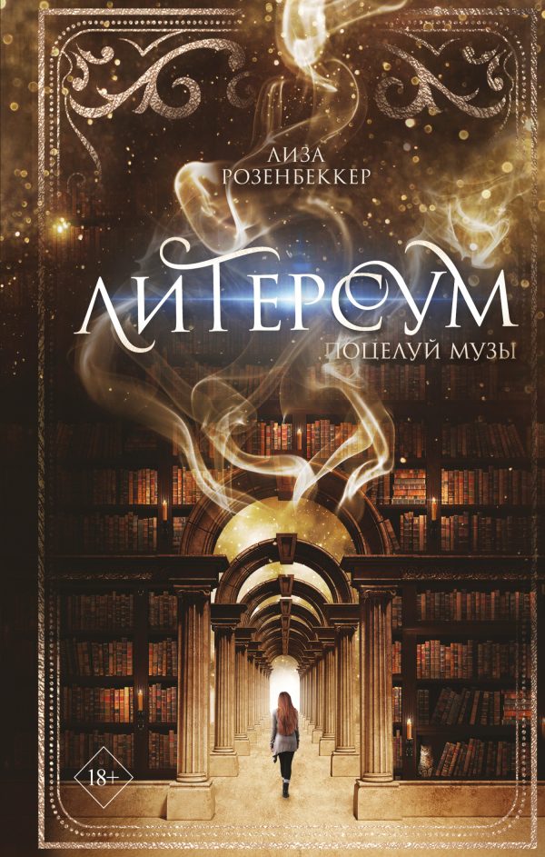 Обложка книги «Поцелуй музы»