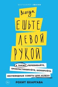 Обложка книги «Всегда ешьте левой рукой. А также перебивайте, прокрастинируйте, шокируйте»