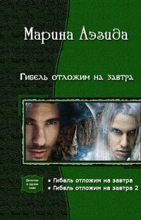 Обложка книги «Гибель отложим на завтра. Дилогия»