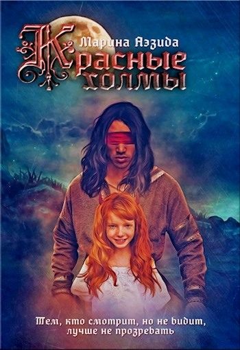 Обложка книги «Красные Холмы»