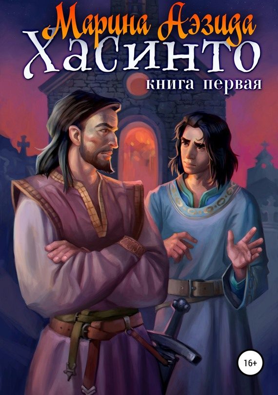 Обложка книги «Хасинто. Книга 1»
