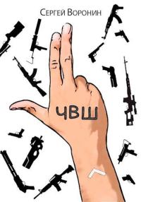 Обложка книги «ЧВШ - Частная Военная Школа. Первый курс»