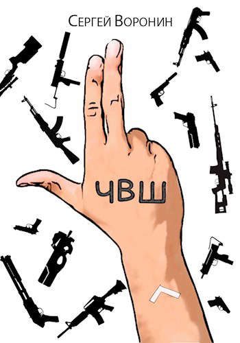 Обложка книги «ЧВШ - Частная Военная Школа. Первый курс»